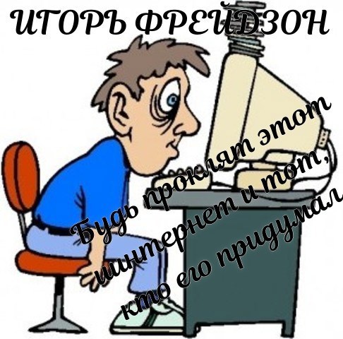 Обложка произведения Будь проклят этот интернет и тот, кто его придумал
