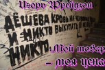 Обложка произведения Мой товар - моя цена