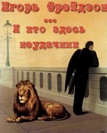 Обложка произведения И кто здесь неудачник
