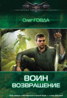 Обложка произведения Воин 1. "Возвращение"