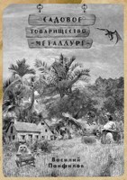 Обложка произведения Садовое товарищество "Металлург"