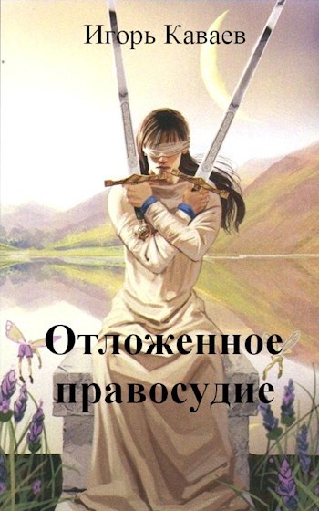 Обложка произведения Отложенное правосудие