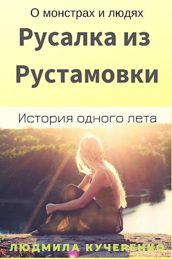 Обложка произведения Русалка из Рустамовки