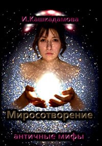 Обложка произведения Миросотворение