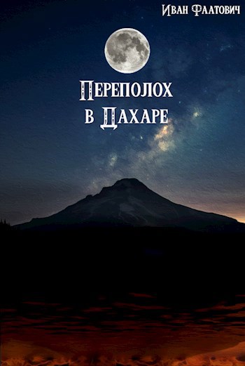 Обложка произведения Переполох в Дахаре