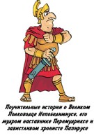 Обложка произведения Поучительные истории о Великом Полководце Непобедимиусе, его мудром наставнике Перемудриксе и завистливом хронисте Папирусе