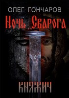 Обложка произведения Ночь Сварога. Княжич
