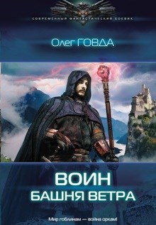 Обложка произведения Воин 2. "Башня ветра"