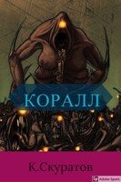Обложка произведения Коралл