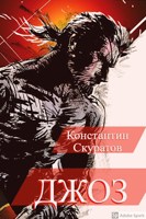 Обложка произведения Джоз. Книга первая. "Пожиратели крыс"