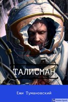 Обложка произведения Талисман