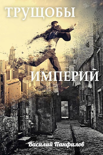 Обложка произведения Трущобы Империй