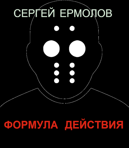 Обложка произведения Формула действия