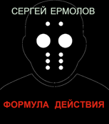 Обложка произведения Формула действия
