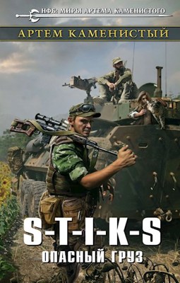 Обложка произведения S-T-I-K-S Опасный груз