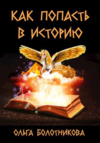 Обложка произведения Как попасть в историю