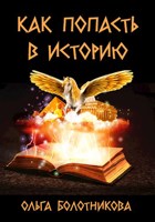 Обложка произведения Как попасть в историю