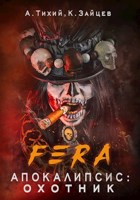 Обложка произведения FERA. Апокалипсис: Охотник