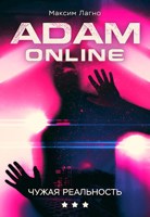 Обложка произведения Adam Online 3: Чужая реальность