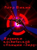 Обложка произведения Хроники космической станции «Зиро»