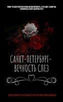 Обложка произведения "Санкт-Петербург— вечность слез"