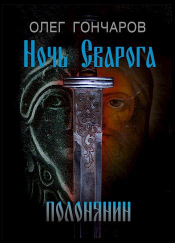 Обложка произведения Ночь Сварога. Полонянин