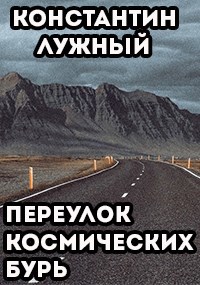 Обложка произведения Переулок космических бурь