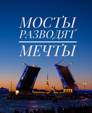 Обложка произведения Мосты разводят мечты.