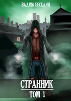Обложка произведения Странник