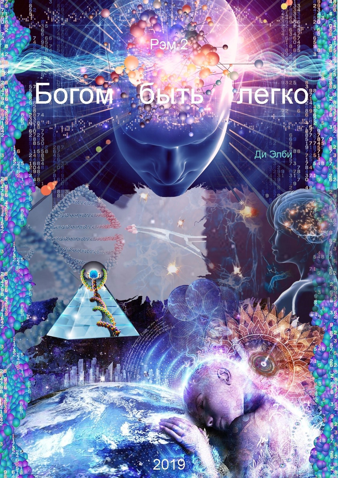Обложка произведения Богом быть легко. Рэм 2.