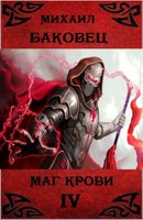 Обложка произведения Маг крови 4