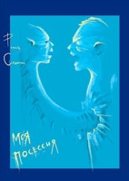 Обложка произведения Моя посессия
