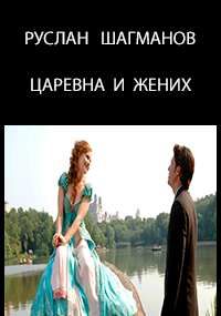 Обложка произведения Царевна и жених