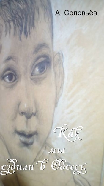 Обложка произведения Как мы ездили в Одессу.