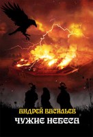 Обложка произведения "Чужие небеса"