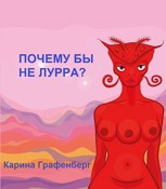 Обложка произведения Почему бы не Лурра?