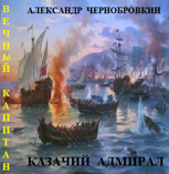Обложка произведения Казачий  адмирал