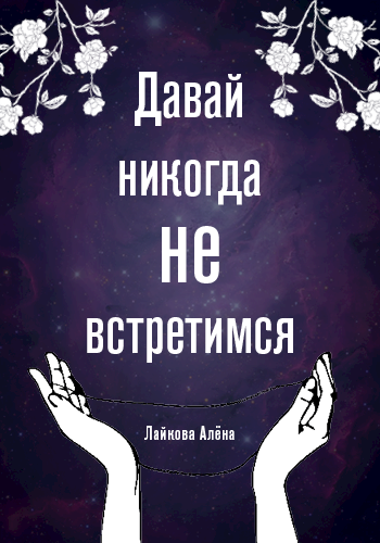 Обложка произведения Давай никогда не встретимся