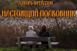 Обложка произведения Настоящий полковник