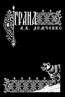 Обложка произведения Воздушный Стрелок. Книга III. Гранд.