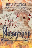 Обложка произведения Йормундур