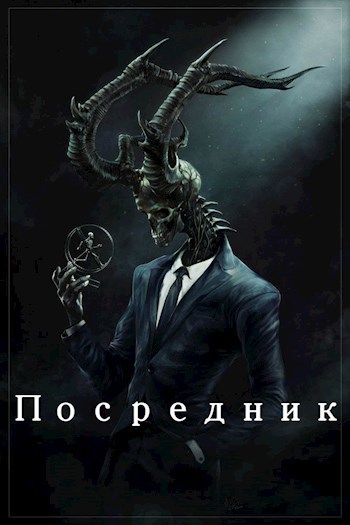 Обложка произведения Посредник