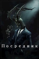 Обложка произведения Посредник