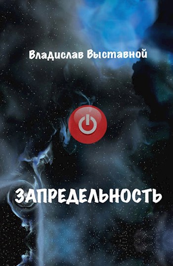 Обложка произведения Запредельность