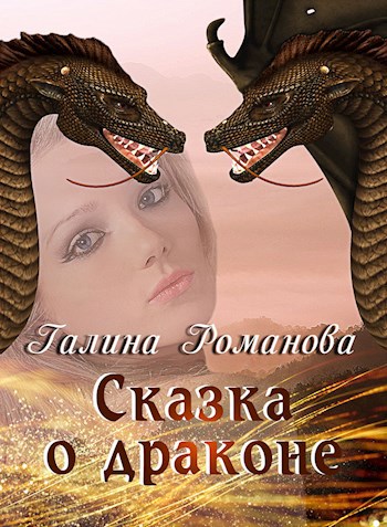 Сбежавшая жена дракона. Сказки о драконах. Книга драконов. Книга про дракона и девушку.