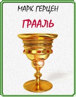 Обложка произведения Грааль