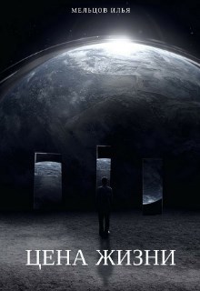 Обложка произведения Цена жизни