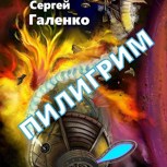 Обложка произведения Пилигрим