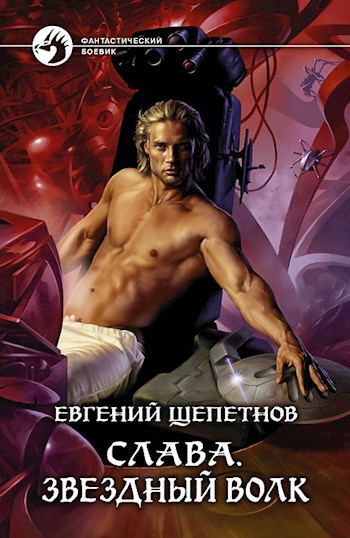 Обложка произведения "Звездный волк"
