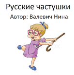 Обложка произведения Русские частушки. Фольклор